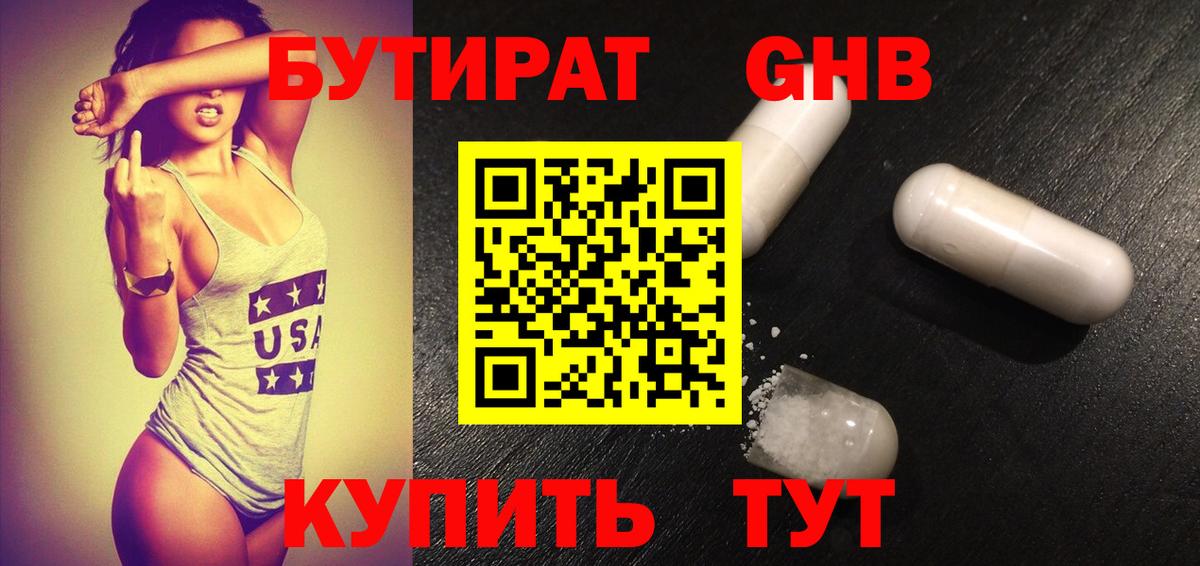 БУТИРАТ оксибутират Славгород